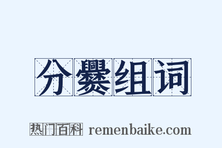 分爨组词是什么意思的图片